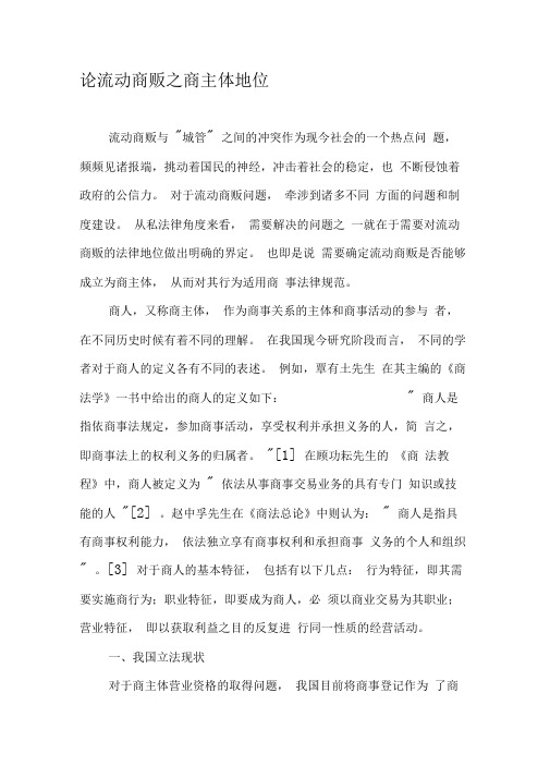论流动商贩之商主体地位