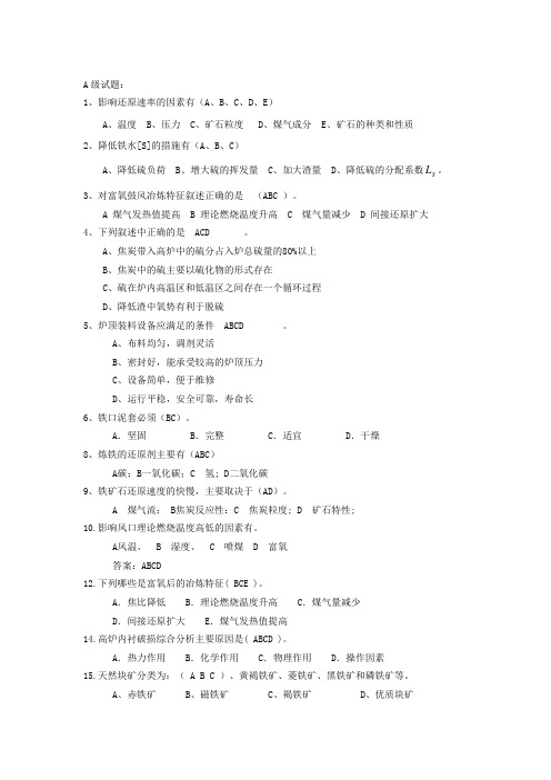 高炉炼铁工考试多选题