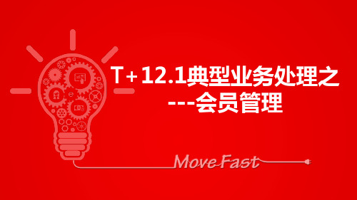 用友T+典型业务-会员管理