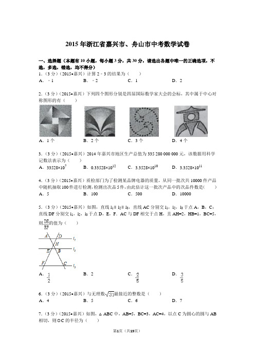 2015年浙江省舟山市、嘉兴市中考数学试卷及解析