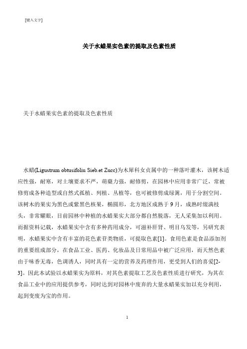 【推荐下载】关于水蜡果实色素的提取及色素性质