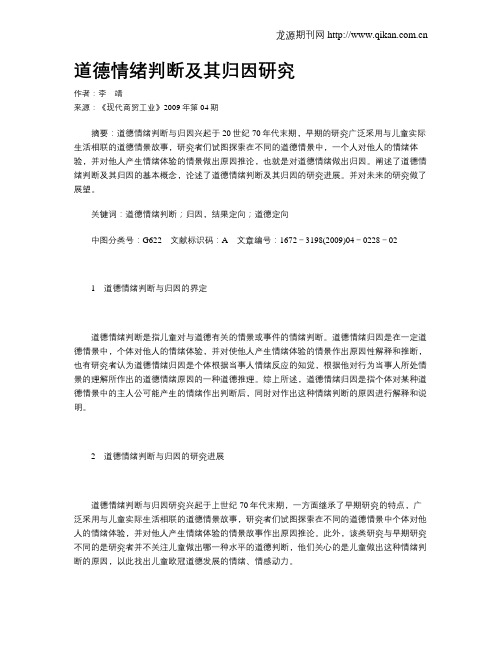 道德情绪判断及其归因研究