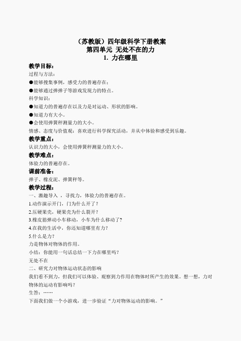 苏教小学科学四下《4.1.力在哪里》word教案(5)