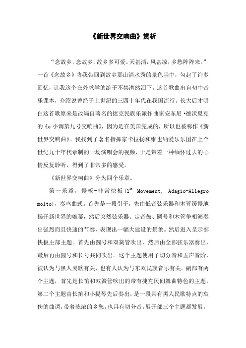 《新世界交响曲》赏析
