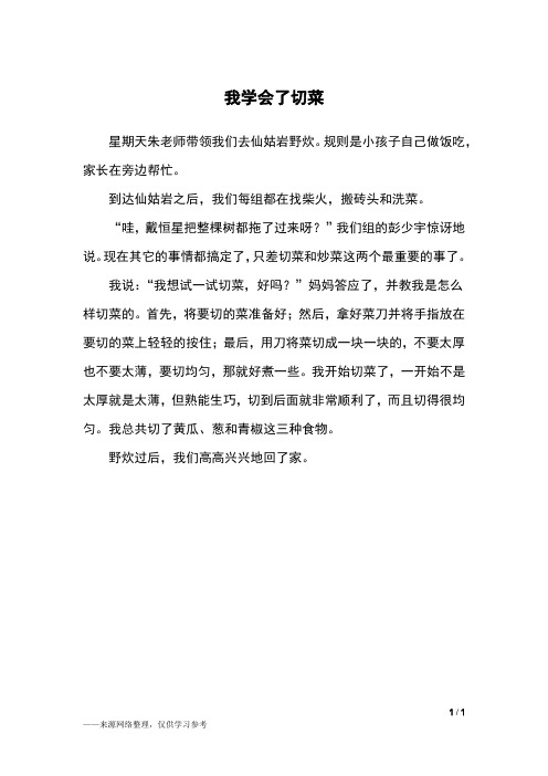 我学会了切菜_三年级作文