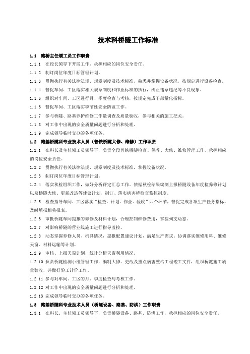 长春工务段桥梁工作标准