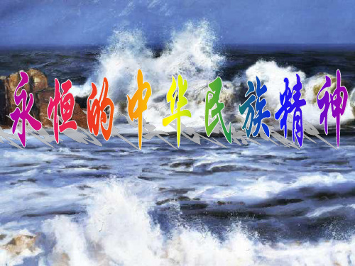 民族精神PPT课件