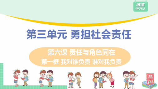 人教版八年级道德与法治上册 第六课 第一框《我对谁负责+谁对我负责》教学课件