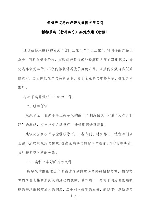 材料招标实施策划方案