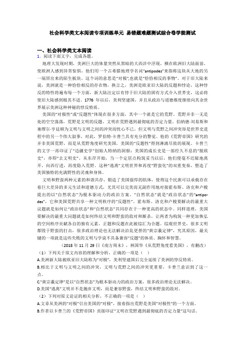 社会科学类文本阅读专项训练单元 易错题难题测试综合卷学能测试