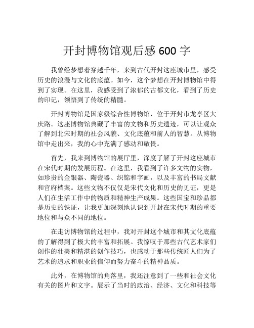 开封博物馆观后感600字