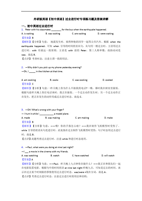 【初中英语】过去进行时专项练习题及答案详解