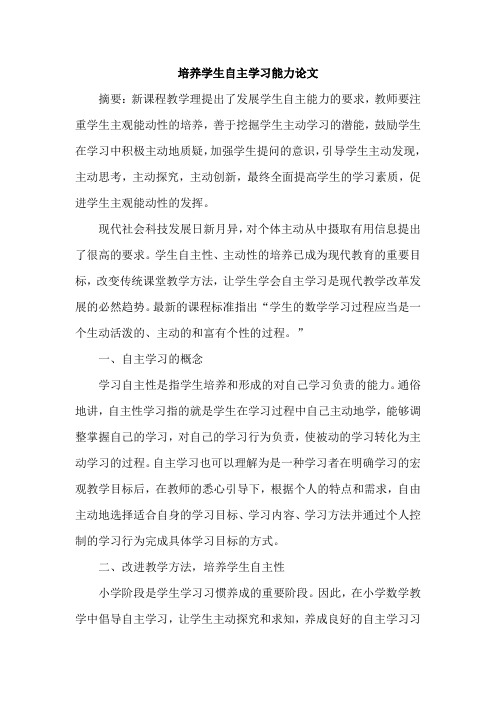 培养学生自主学习能力论文