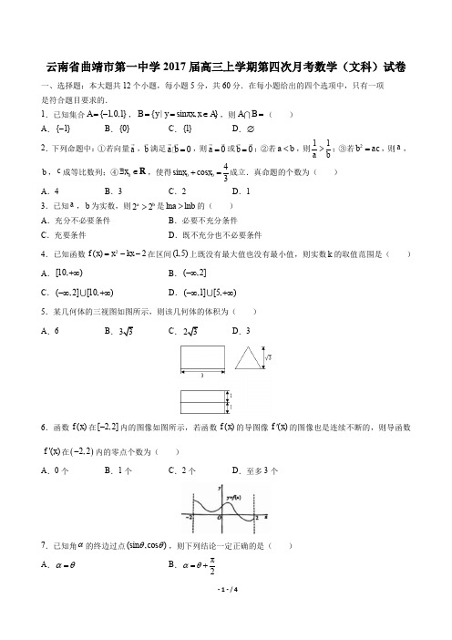 【云南省曲靖市第一中学】2017届高三上学期第四次月考数学(文科)试卷