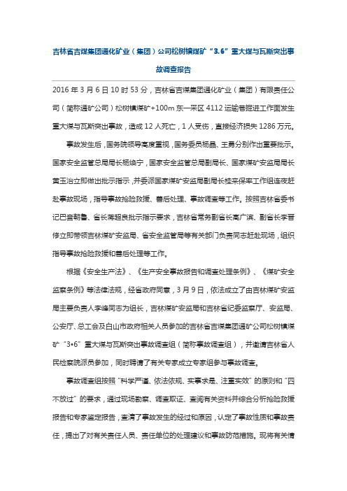 吉煤集“3.6”重大煤与瓦斯突出事故调查报告DOC 文档