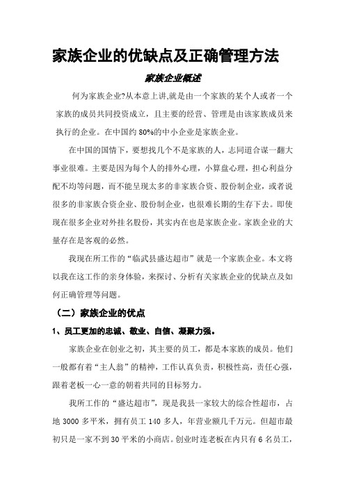 家族企业的优缺点及正确管理方法