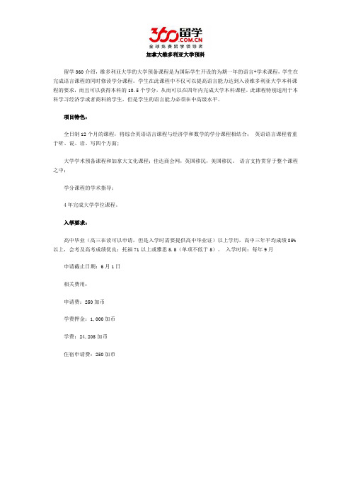 加拿大维多利亚大学预科