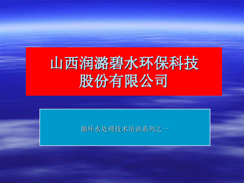 工业循环水处理基本知识