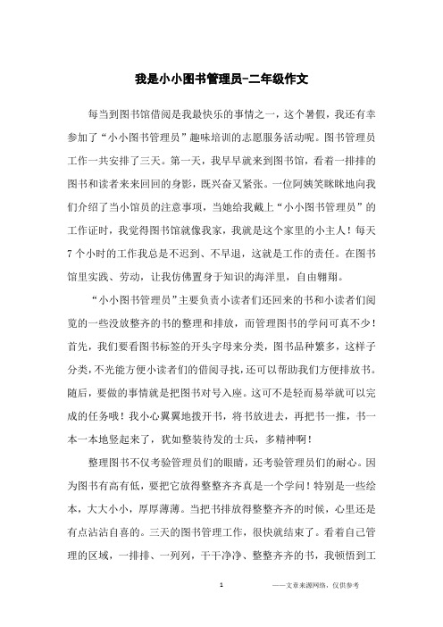 我是小小图书管理员-二年级作文