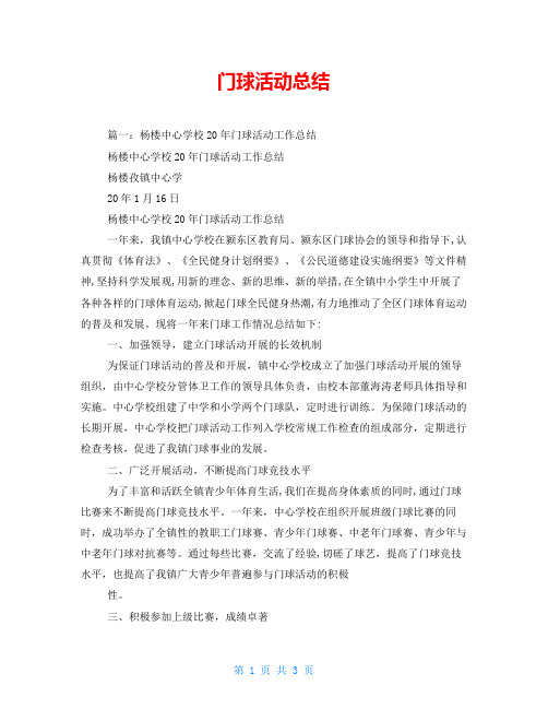门球活动总结