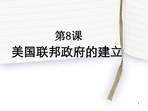 《美国联邦政府的建立》共张PPT课件