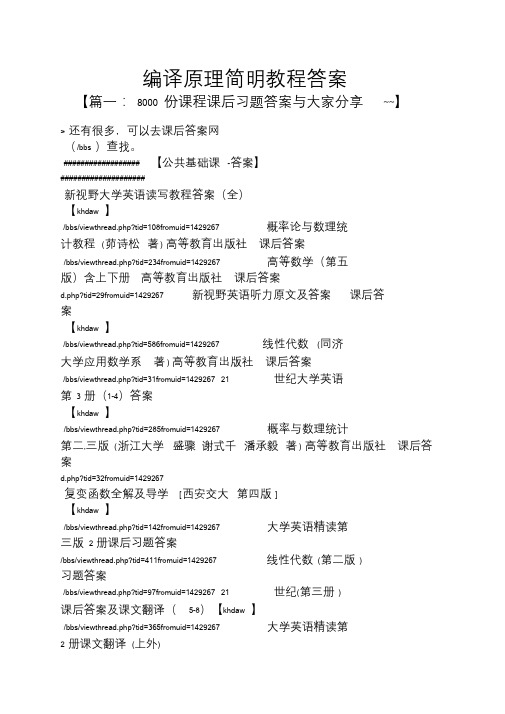 编译原理简明教程答案.doc