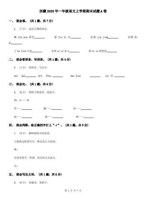 西藏2020年一年级语文上学期期末试题A卷