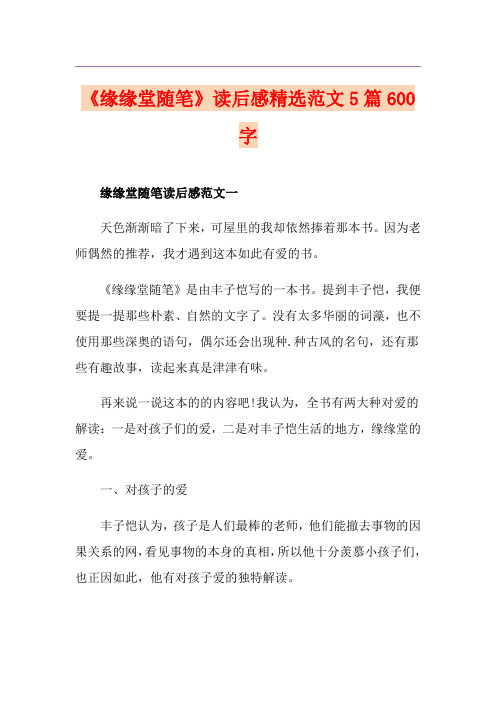《缘缘堂随笔》读后感精选范文5篇600字