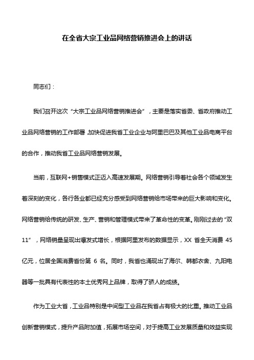 讲话稿：在全省大宗工业品网络营销推进会上的讲话