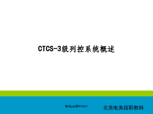 CTCS-3级列控系统概述ppt课件