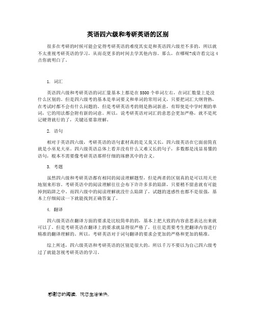 英语四六级和考研英语的区别