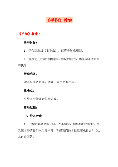 《手指》教案【汇编】