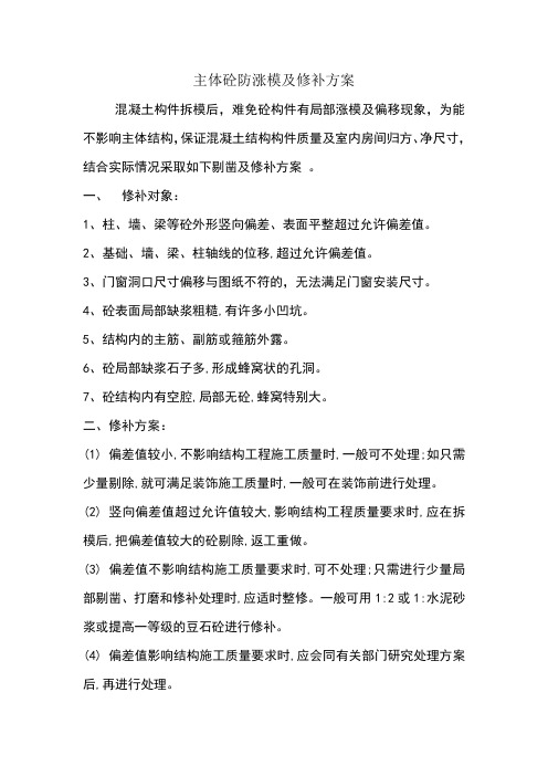 主体混凝土剔凿及处理方案