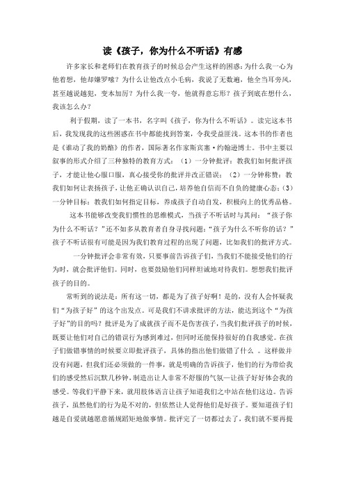 读《孩子,你为什么不听话》有感
