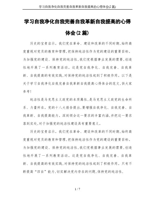 学习自我净化自我完善自我革新自我提高的心得体会(2篇)