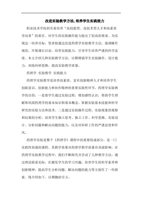 改进实验教学方法,培养学生实践能力