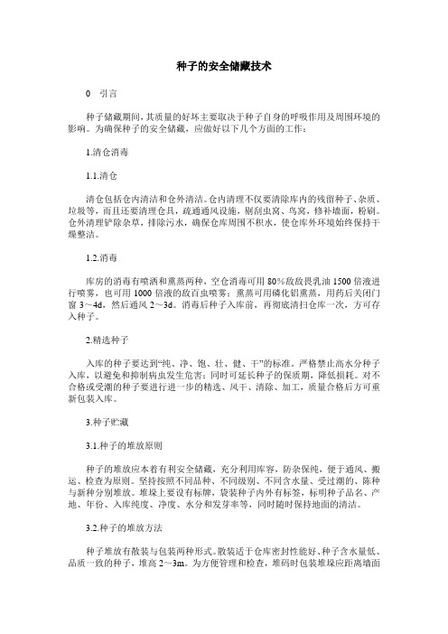种子的安全储藏技术