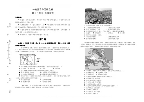 2020高考地理一轮复习同步单元精选卷： 第十八单元 中国地理 