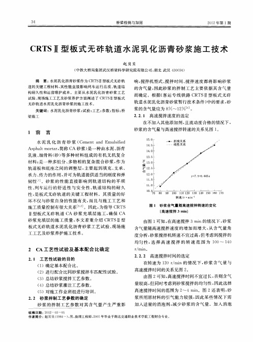 CRTSⅡ型板式无砟轨道水泥乳化沥青砂浆施工技术