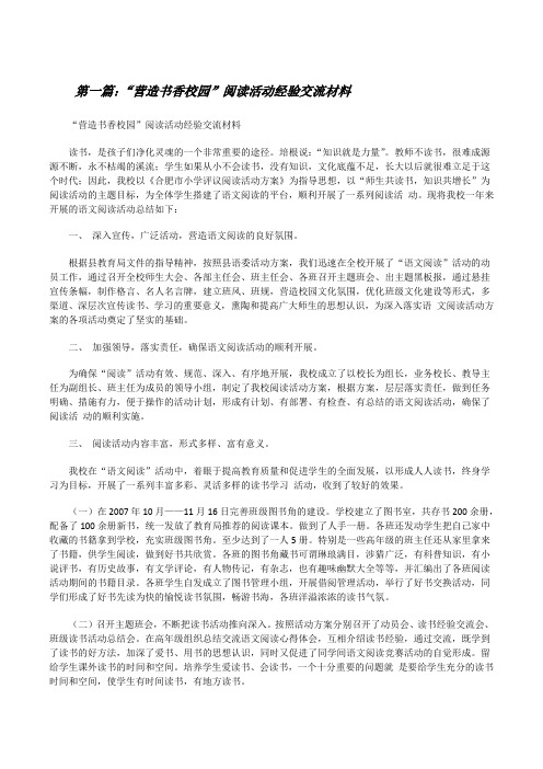 “营造书香校园”阅读活动经验交流材料[修改版]