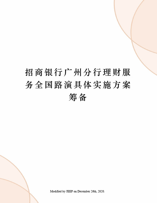 招商银行广州分行理财服务全国路演具体实施方案筹备