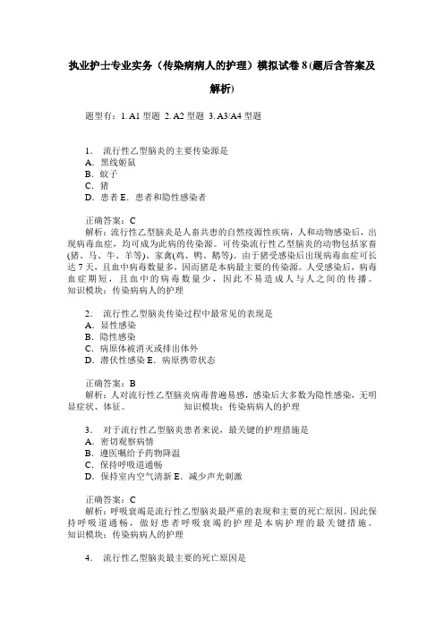 执业护士专业实务(传染病病人的护理)模拟试卷8(题后含答案及解析)