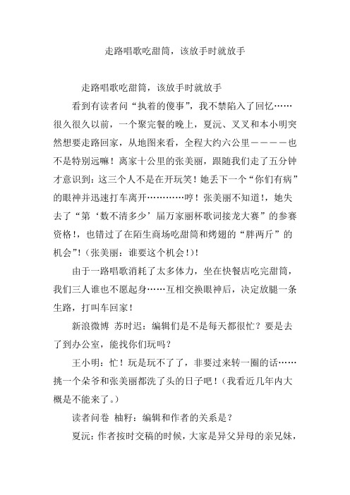 走路唱歌吃甜筒,该放手时就放手