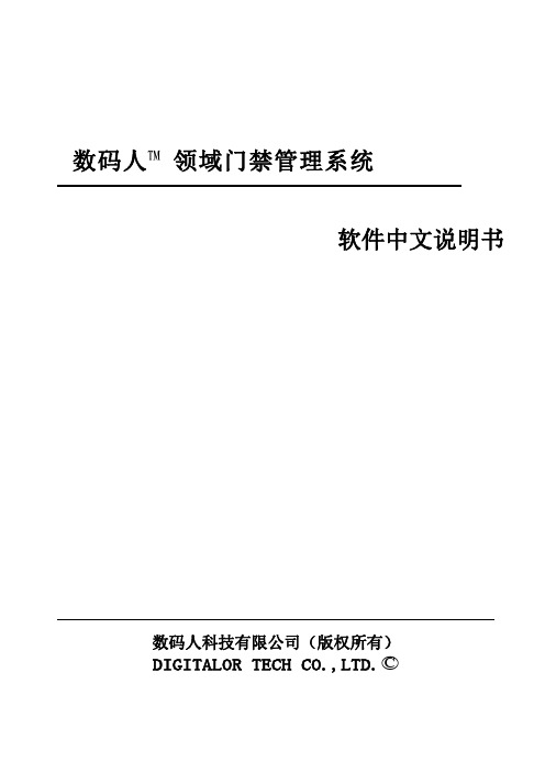 数码人领域门禁管理软件说明书