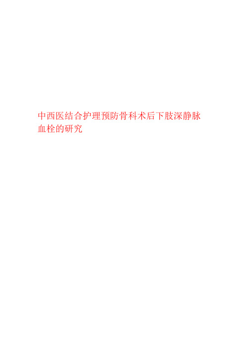 中西医结合护理预防骨科术后下肢深静脉血栓的研究
