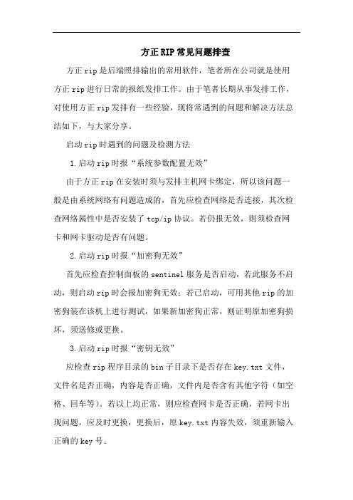 方正RIP常见问题排查