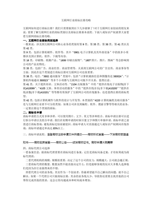 互联网行业商标注册分类攻略