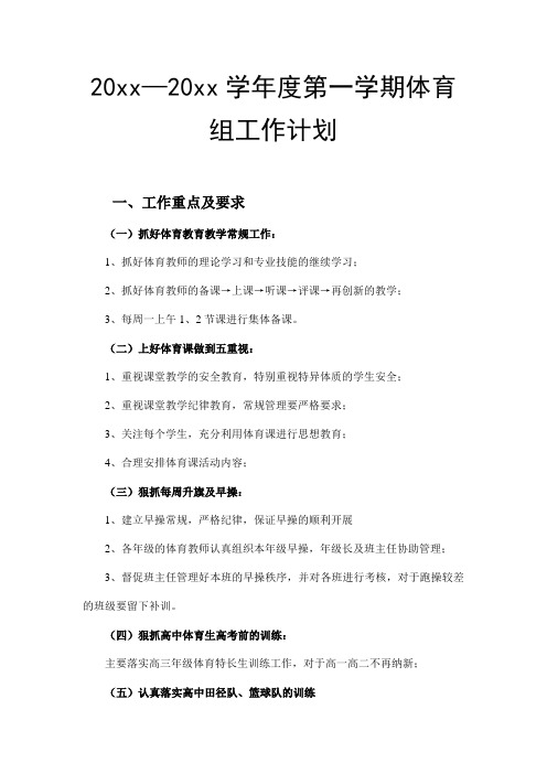 2018高中体育教研组第一学期教学计划16