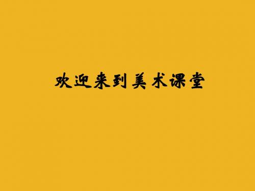 万绿丛中一点红 课件(人教新课标美术五年级上册)
