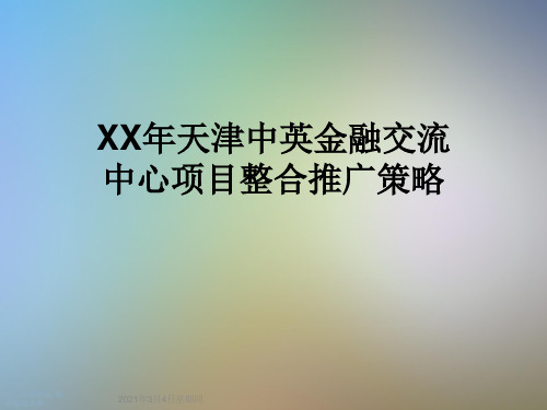 XX年天津中英金融交流中心项目整合推广策略